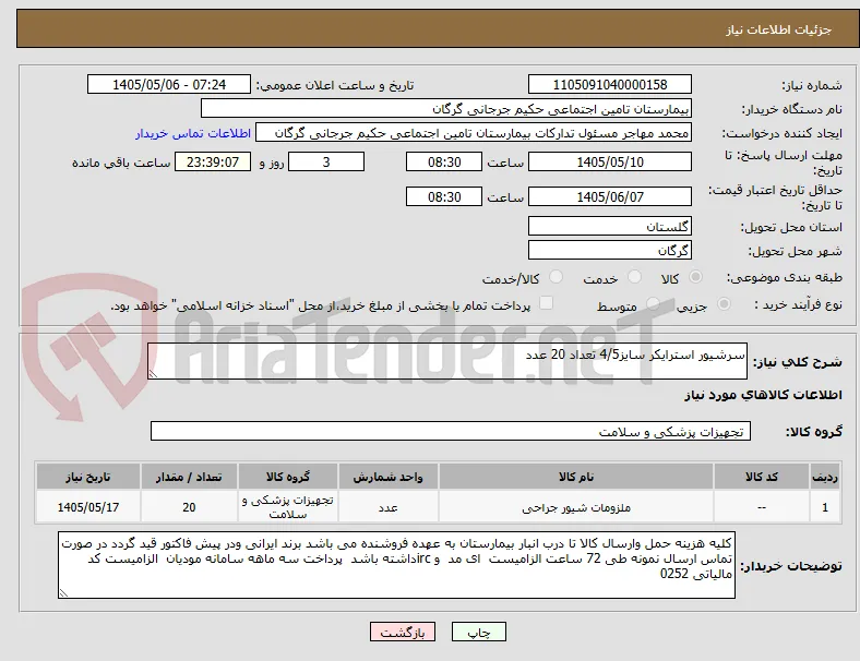 سرشیور استرایکر سایز4/5 تعداد 20 عدد