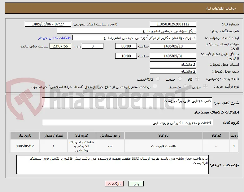 لامپ مهتابی طبق برگ پیوست