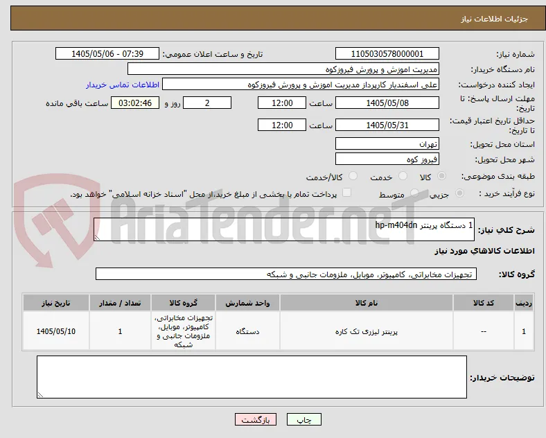 1 دستگاه پرینتر hp-m404dn