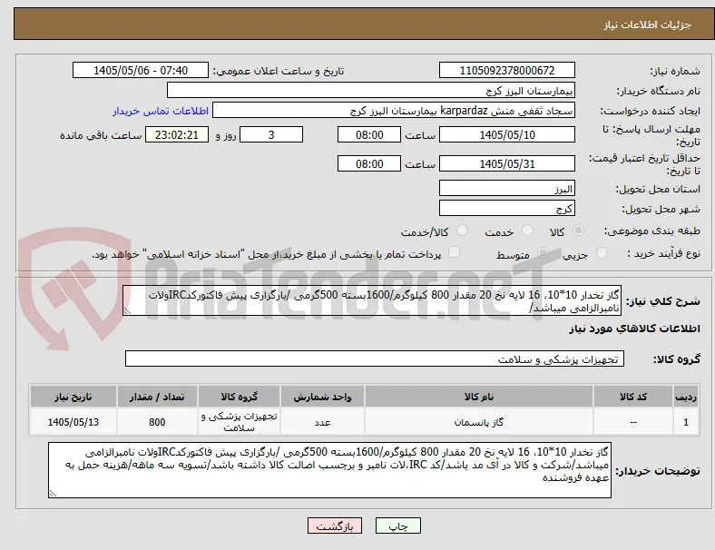 گاز نخدار 10*10، 16 لایه نخ 20 مقدار 800 کیلوگرم/1600بسته 500گرمی /بارگزاری پیش فاکتورکدIRCولات نامبرالزامی میباشد/