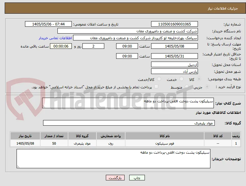 سیلیکون پشت دوخت افقی-پرداخت دو ماهه
