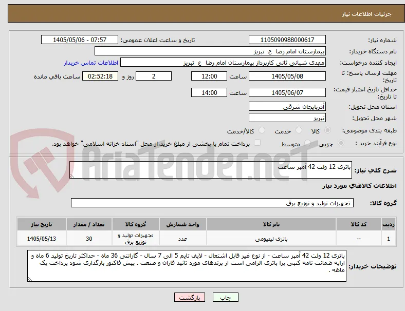 باتری 12 ولت 42 آمپر ساعت 