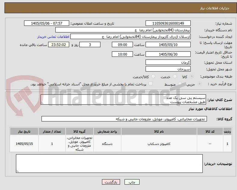 سیستم پی سی یک عدد
طبق مشخصات پیوست