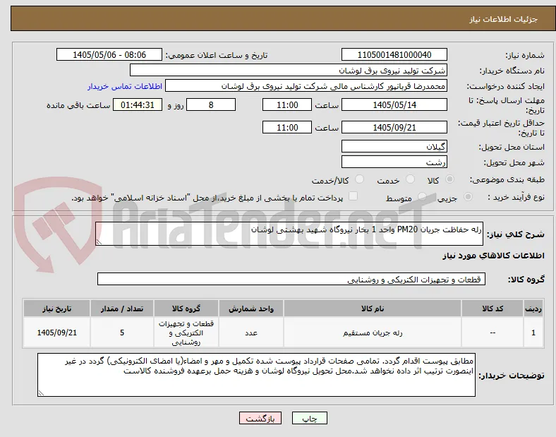 رله حفاظت جریان PM20 واحد 1 بخار نیروگاه شهید بهشتی لوشان