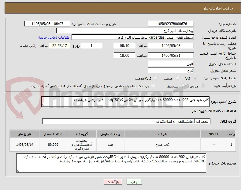 کاپ هیتاچی 902 تعداد 80000 عدد/بارگزاری پیش فاکتور کدIRCولات نامبر الزامی میباشد/