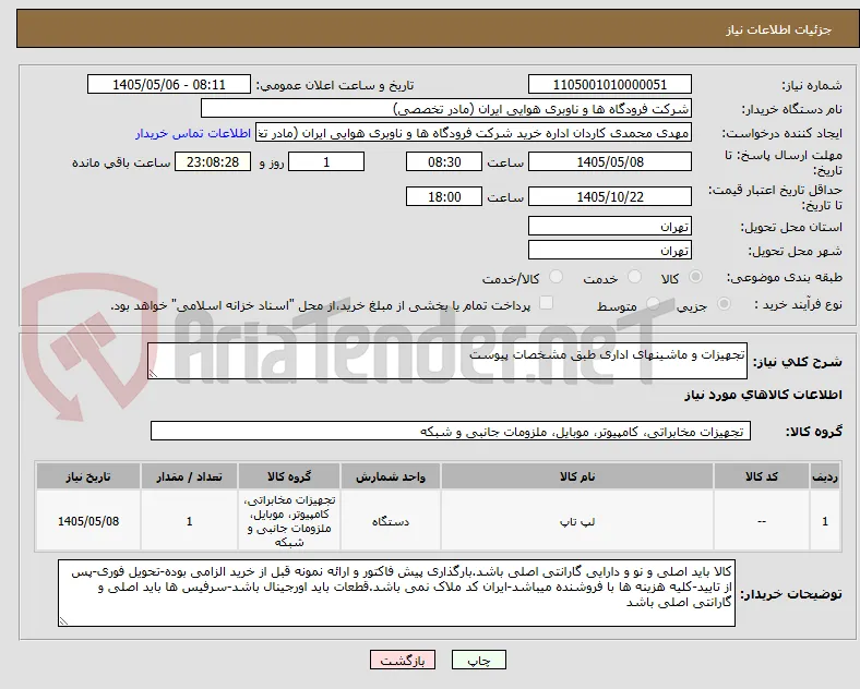تجهیزات و ماشینهای اداری طبق مشخصات پیوست