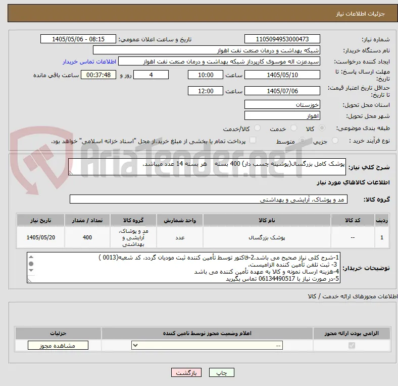 پوشک کامل بزرگسال(پوشینه چسب دار) 400 بسته    هر بسته 14 عدد میباشد.