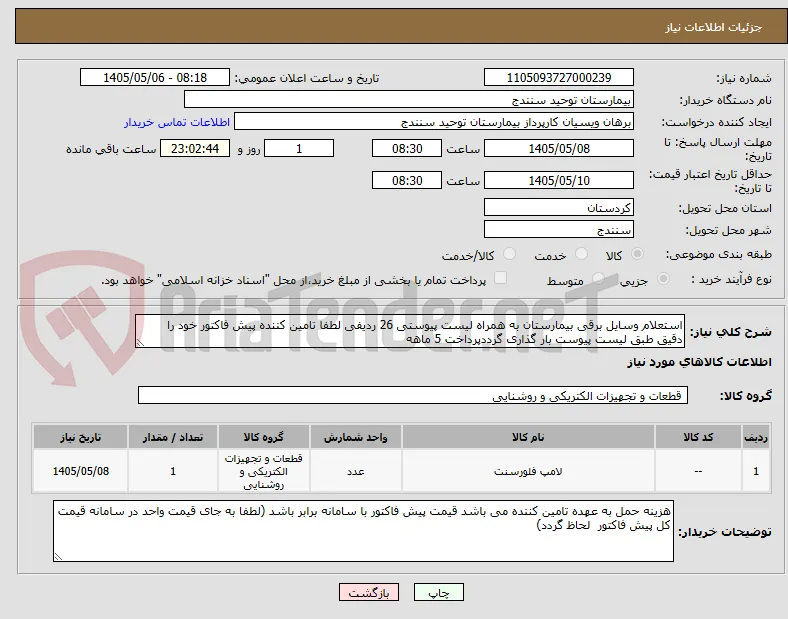 استعلام وسایل برقی بیمارستان به همراه لیست پیوستی 26 ردیفی لطفا تامین کننده پیش فاکتور خود را دقیق طبق لیست پیوست بار گذاری گرددپرداخت 5 ماهه