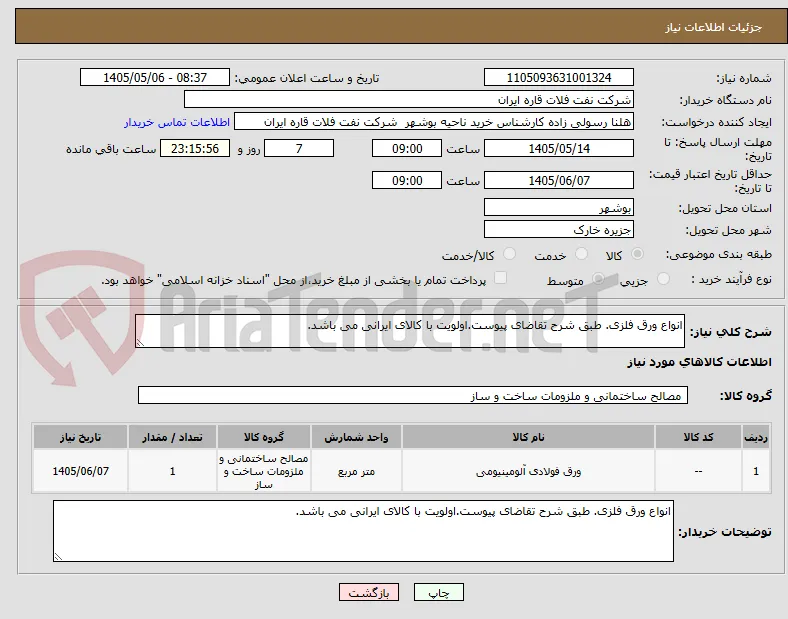 انواع ورق فلزی. طبق شرح تقاضای پیوست.اولویت با کالای ایرانی می باشد.