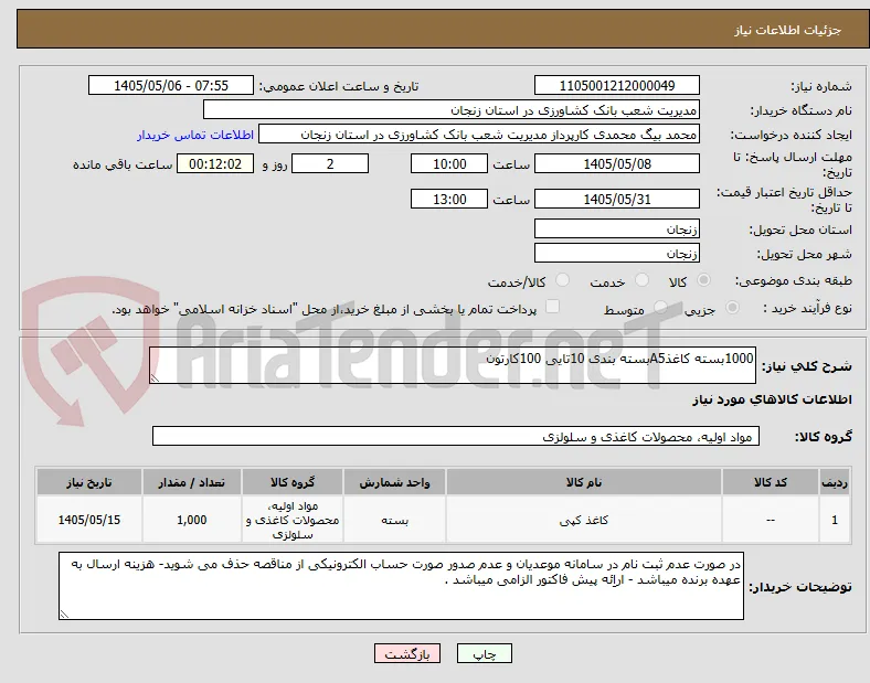 1000بسته کاغذA5بسته بندی 10تایی 100کارتون 