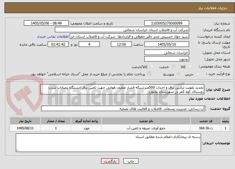 تجدید تقویت ترانس برق و احداث 500مترشبکه فشار ضعیف هوایی جهت تامین برق ایستگاه پمپاژاب شرب روستای کوه کمر در شهرستان بجنورد