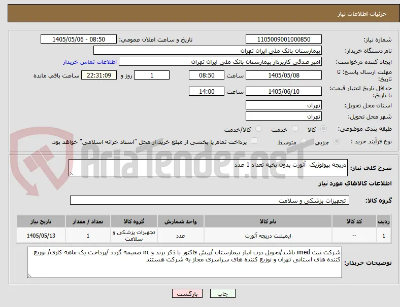 دریچه بیولوژیک  آئورت بدون بخیه تعداد 1 عدد 