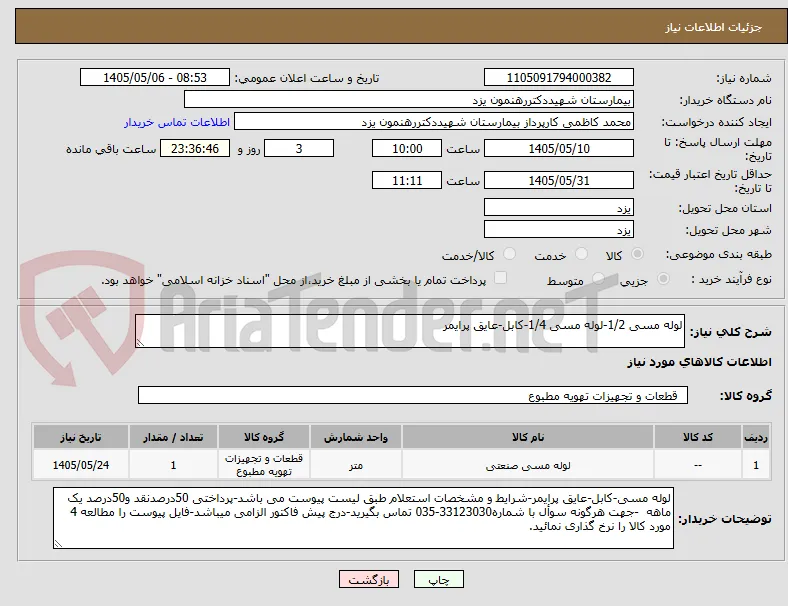 لوله مسی 1/2-لوله مسی 1/4-کابل-عایق پرایمر