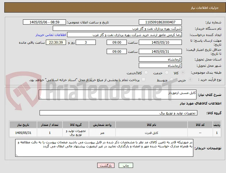 کابل مسی ارموردار 