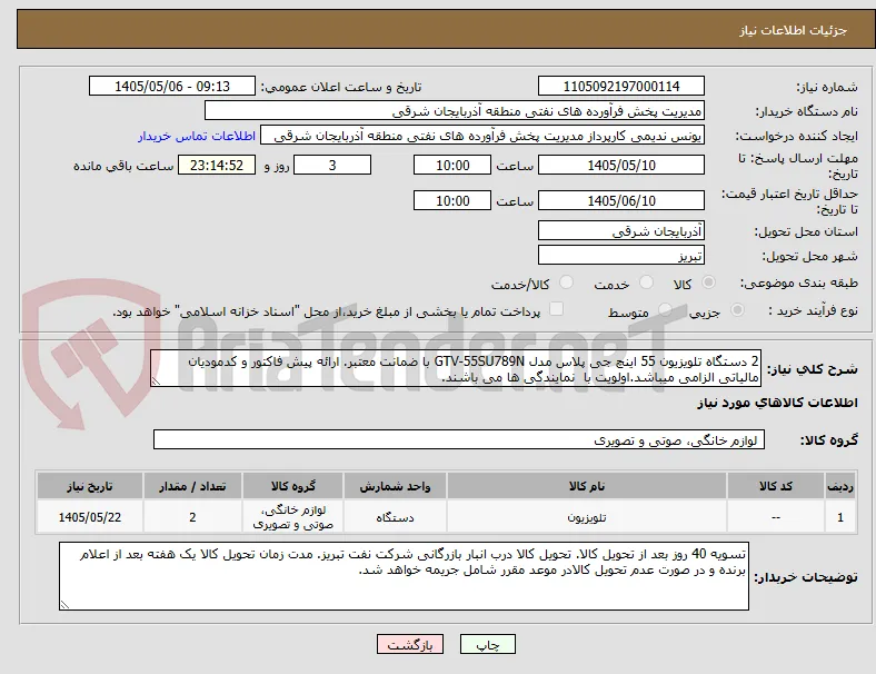 2 دستگاه تلویزیون 55 اینچ جی پلاس مدل GTV-55SU789N با ضمانت معتبر. ارائه پیش فاکتور و کدمودیان مالیاتی الزامی میباشد.اولویت با  نمایندگی ها می باشند.