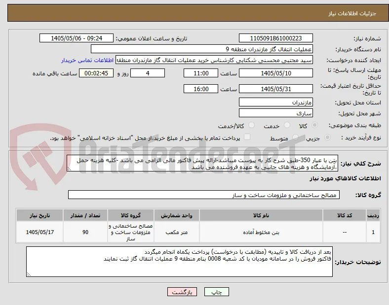 بتن با عیار 350-طبق شرح کار به پیوست میباشد-ارائه پیش فاکتور مالی الزامی می باشد -کلیه هزینه حمل ،آزمایشگاه و هزینه های جانبی به عهده فروشنده می باشد 
