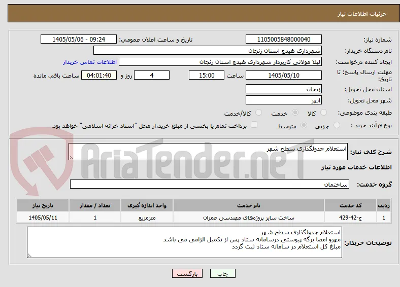 استعلام جدولگذاری سطح شهر