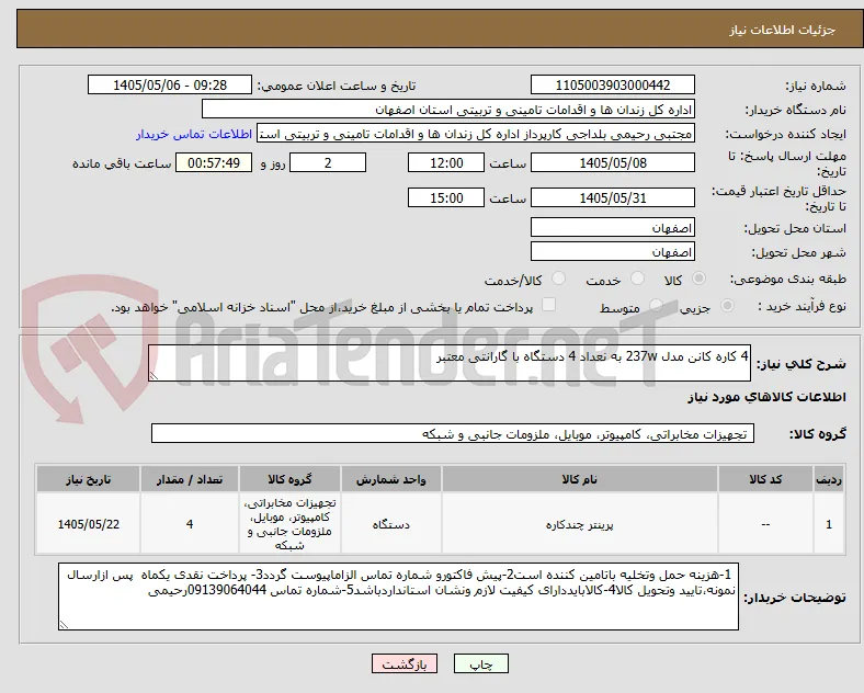 4 کاره کانن مدل 237w به نعداد 4 دستگاه با گارانتی معتبر 