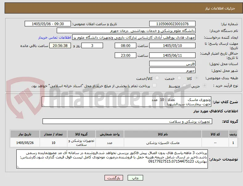 ونچوری ماسک           تعداد : 10  عدد
جهت بیمارستان سیدالشهدا