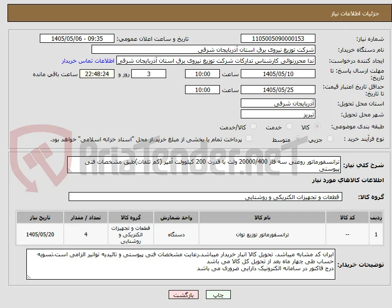 ترانسفورماتور روغنی سه فاز 20000/400 ولت با قدرت 200 کیلوولت آمپر (کم تلفات)طبق مشخصات فنی پیوستی