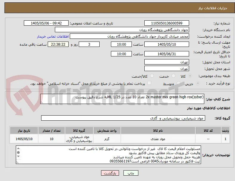 2x master mix green high rox(syber) تعداد 10 عدد در 1/25 MLبه شرح دقیق پیوست