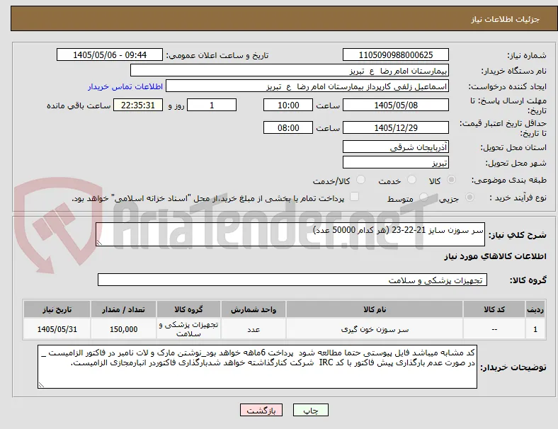 سر سوزن سایز 21-22-23 (هر کدام 50000 عدد)