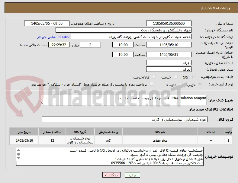 RNA isolation reagent به شرح دقیق پیوست تعداد 12 عدد