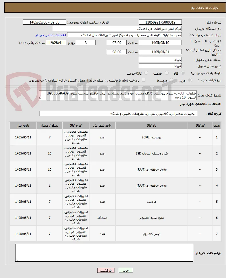 قطعات رایانه به شرح پیوست. کالای مشابه مورد تایید نمیباشد. پیش فاکتور پیوست شود. 09363646439. تسویه 10 روزه
