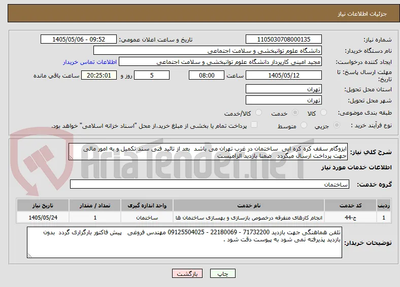 ایزوگام سقف کره کره ایی  ساختمان در غرب تهران می باشد  بعد از تائید فنی سند تکمیل و به امور مالی جهت پرداخت ارسال میگردد   ضمنا بازدید الزامیست