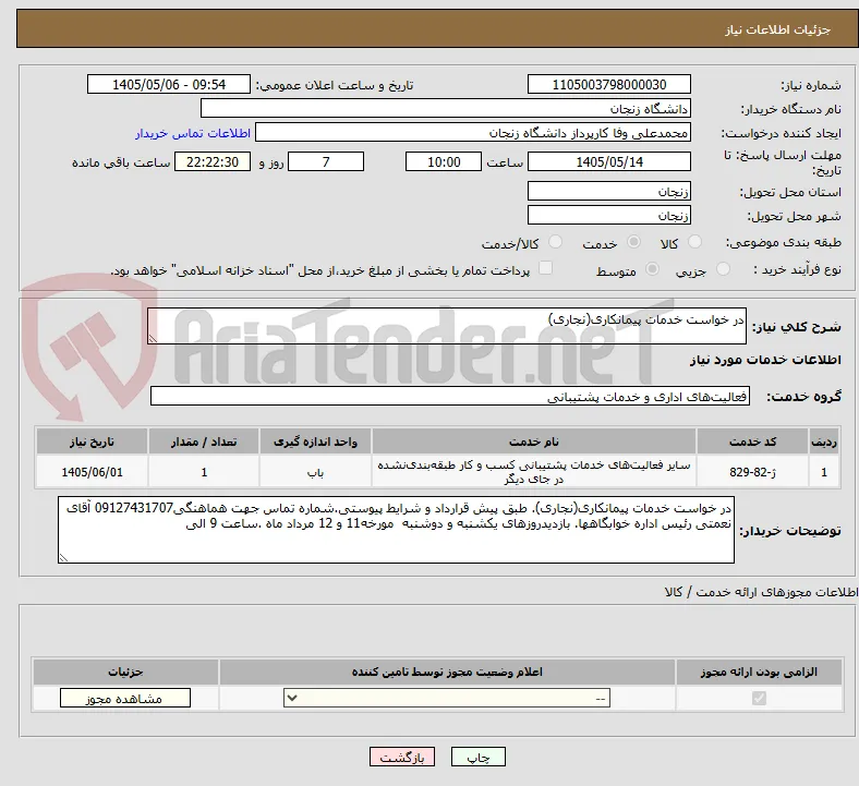 در خواست خدمات پیمانکاری(نجاری)