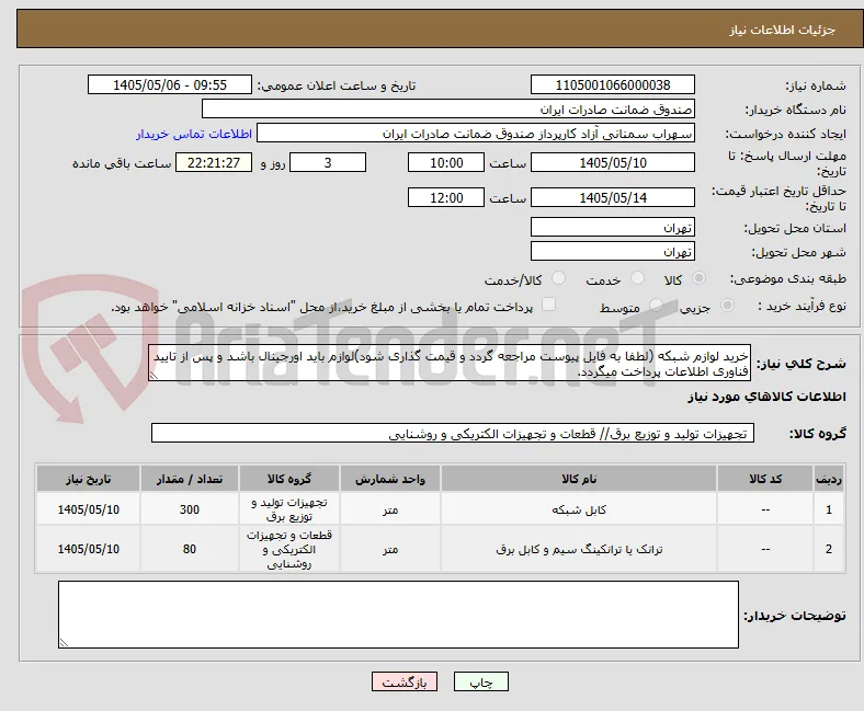 خرید لوازم شبکه (لطفا به فایل پیوست مراجعه گردد و قیمت گذاری شود)لوازم باید اورجینال باشد و پس از تایید فناوری اطلاعات پرداخت میگردد.