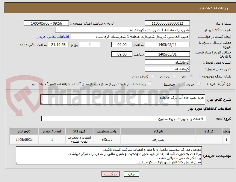خرید پمپ چاه آب پارک خانواده 