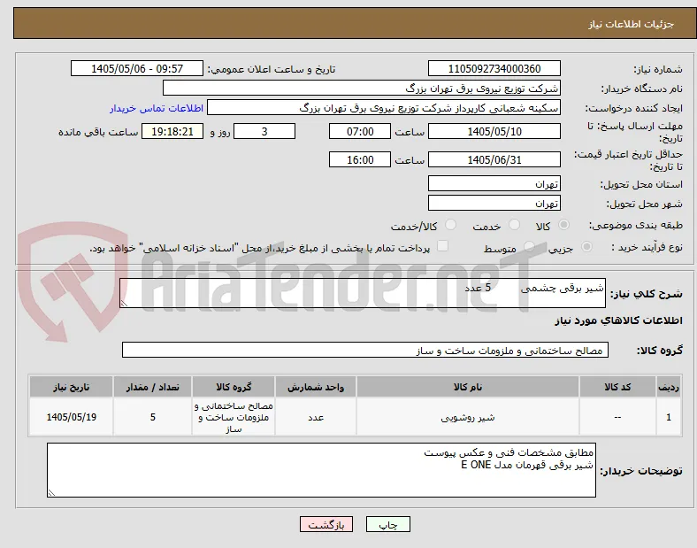 شیر برقی چشمی         5 عدد