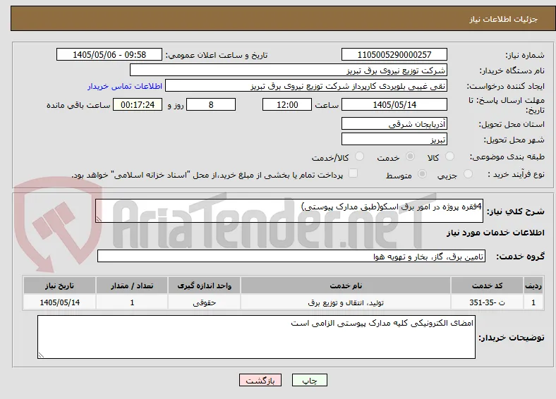 4فقره پروژه در امور برق اسکو(طبق مدارک پیوستی)