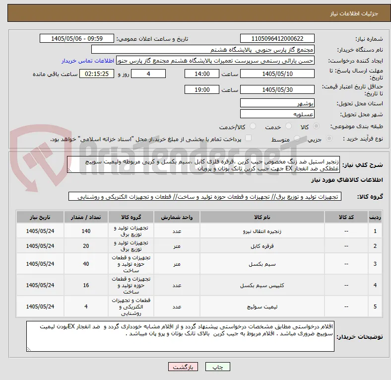 زنجیر استیل ضد زنگ مخصوص جیب کرین ،قرقره فلزی کابل ،سیم بکسل و کرپی مربوطه ولیمیت سوییچ غلطکی ضد انفجار EX جهت جیب کرین تانک بوتان و پروپان 