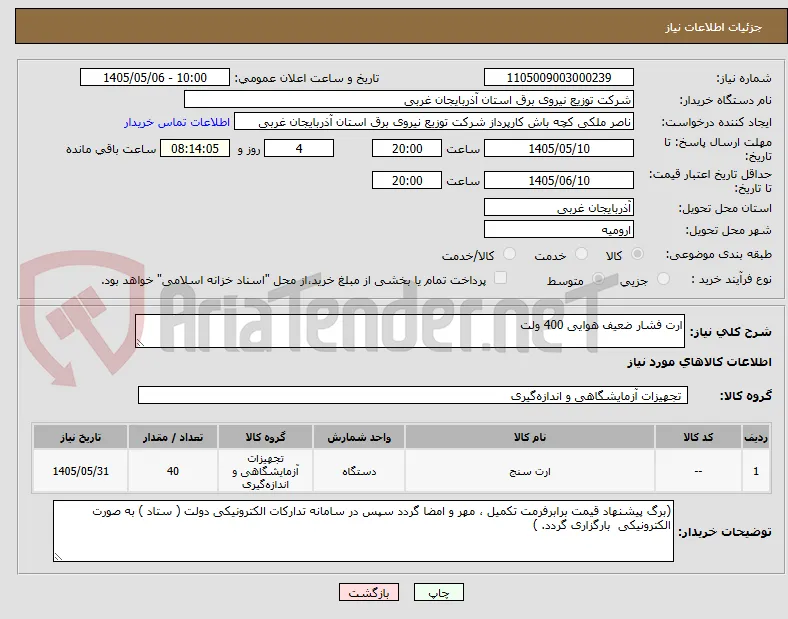 ارت فشار ضعیف هوایی 400 ولت