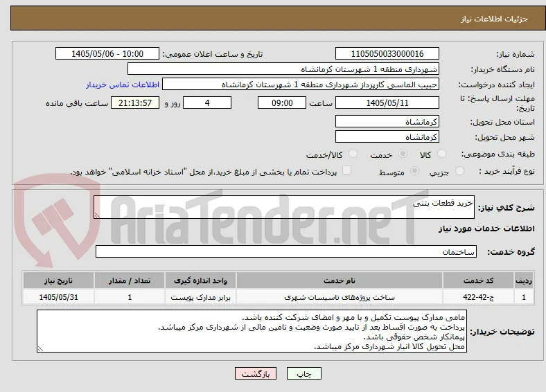 خرید قطعات بتنی