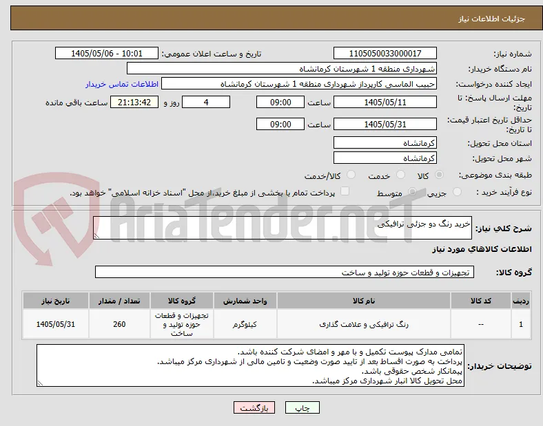 خرید رنگ دو جزئی ترافیکی