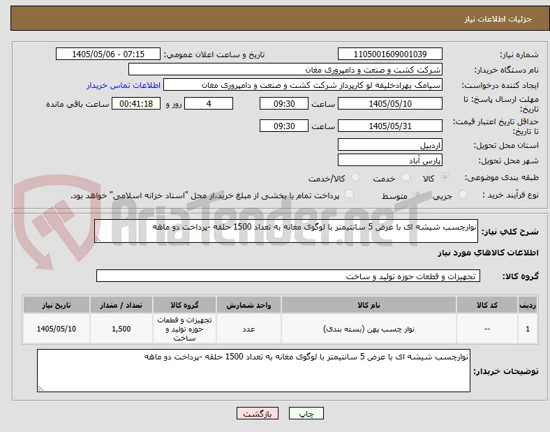 نوارچسب شیشه ای با عرض 5 سانتیمتر با لوگوی مغانه به تعداد 1500 حلقه -پرداخت دو ماهه