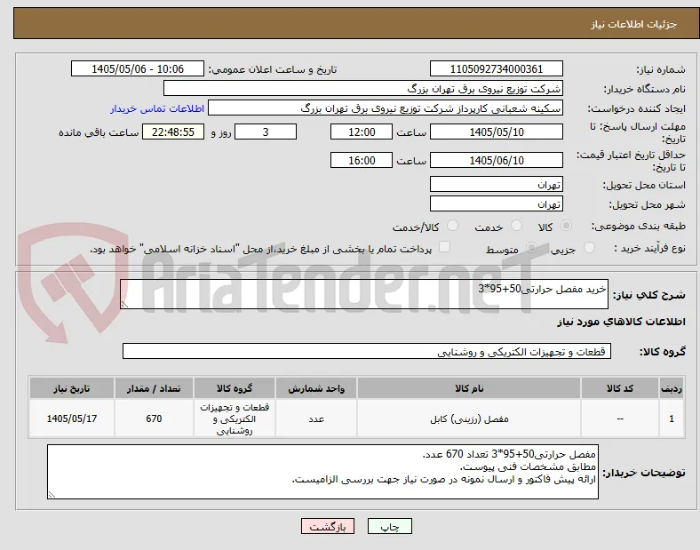 خرید مفصل حرارتی50+95*3