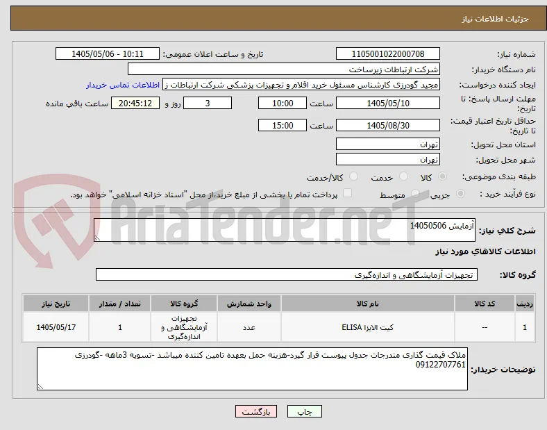 آزمایش 14050506