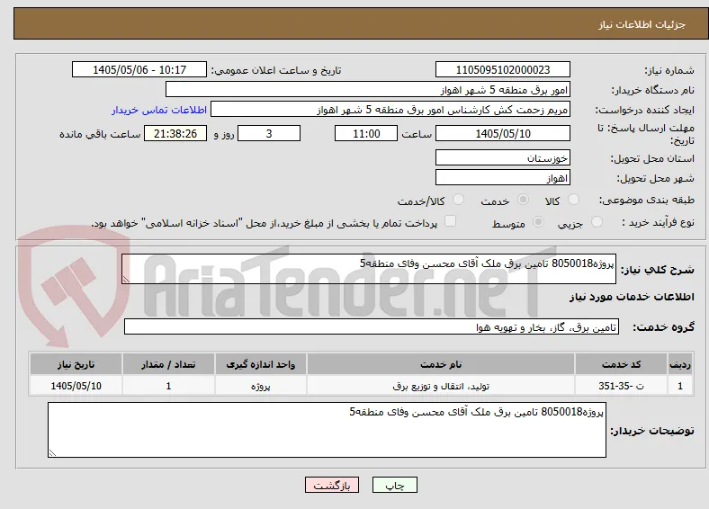 پروژه8050018 تامین برق ملک آقای محسن وفای منطقه5 