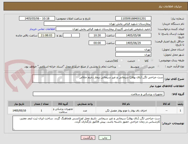 ست جراحی لگن (بای پولار) سیمانی و غیر سیمانی بیمار رحیم جلالی