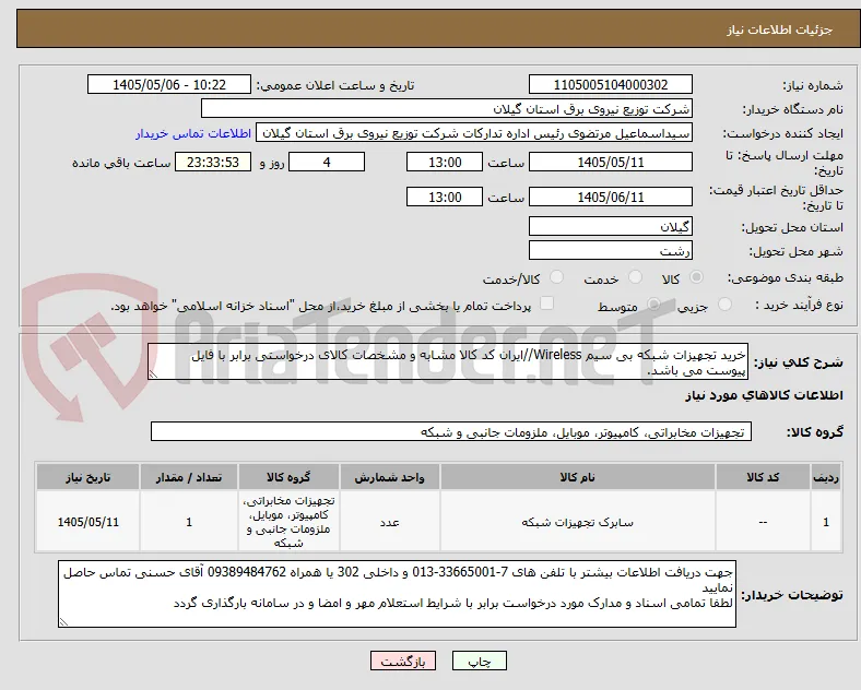 خرید تجهیزات شبکه بی سیم Wireless//ایران کد کالا مشابه و مشخصات کالای درخواستی برابر با فایل پیوست می باشد.