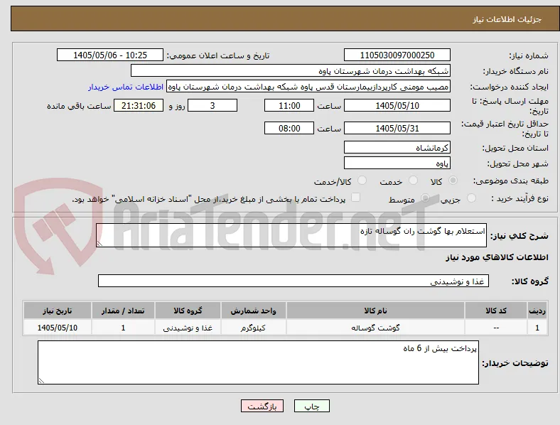 استعلام بها گوشت ران گوساله تازه