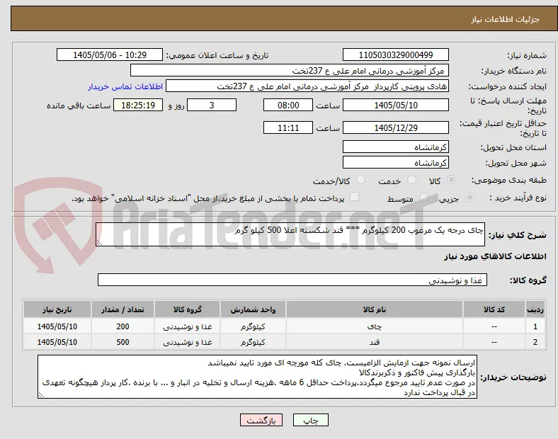 چای درجه یک مرغوب 200 کیلوگرم *** قند شکسته اعلا 500 کیلو گرم