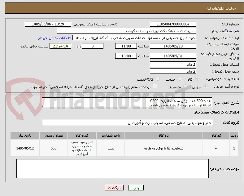 تعداد 500 عدد توکن سخت افزاری C200
هزینه ارسال برعهده فروشنده می باشد.