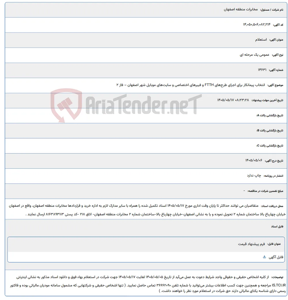 انتخاب پیمانکار برای اجرای طرح‌های FTTH و فیبرهای اختصاصی و سایت‌های موبایل شهر اصفهان – فاز 2