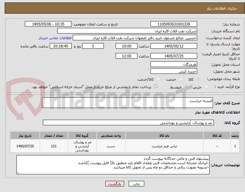 البسه حراست