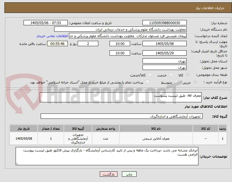 معرف mr  طبق لیست پسوست 